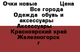 Очки новые Tiffany › Цена ­ 850 - Все города Одежда, обувь и аксессуары » Аксессуары   . Красноярский край,Железногорск г.